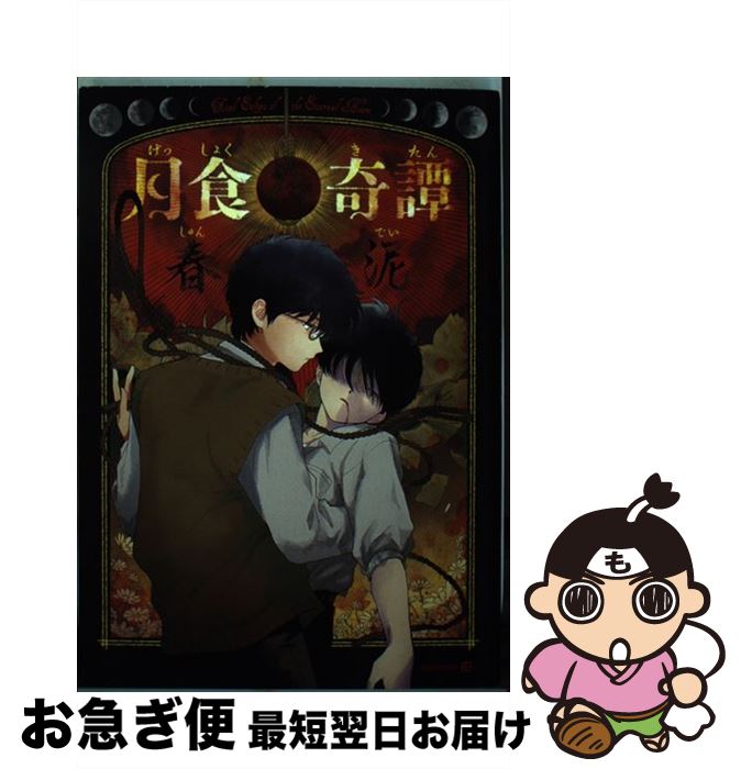 【中古】 月食奇譚 / 春泥 / 茜新社 [コミック]【ネコポス発送】