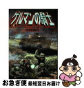 【中古】 ゲルマンの騎士 W．W．2ドイツ軍戦記 / 小林 源文 / 世界文化社 [コミック]【ネコポス発送】