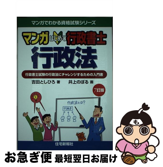 【中古】 マンガはじめて行政書士行政法 行政書士試験の行政法にチャレンジするための入門書 7訂版 / 吉田 としひろ, 井上 のぼる / 住宅新報 [単行本（ソフトカバー）]【ネコポス発送】