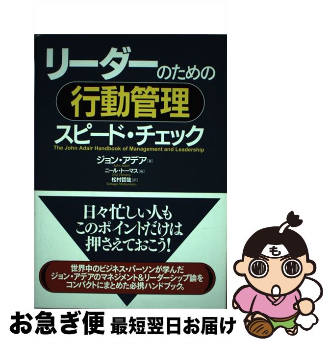 【中古】 リーダーのための行動管理スピード・チェック / ジョン・アデア, John Adair, ニール・トーマス, Neil Thomas, 松村 哲哉 / 実務教育出版 [単行本（ソフトカバー）]【ネコポス発送】