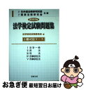 著者：法学検定試験委員会出版社：商事法務サイズ：単行本ISBN-10：4785710446ISBN-13：9784785710446■通常24時間以内に出荷可能です。■ネコポスで送料は1～3点で298円、4点で328円。5点以上で600円からとなります。※2,500円以上の購入で送料無料。※多数ご購入頂いた場合は、宅配便での発送になる場合があります。■ただいま、オリジナルカレンダーをプレゼントしております。■送料無料の「もったいない本舗本店」もご利用ください。メール便送料無料です。■まとめ買いの方は「もったいない本舗　おまとめ店」がお買い得です。■中古品ではございますが、良好なコンディションです。決済はクレジットカード等、各種決済方法がご利用可能です。■万が一品質に不備が有った場合は、返金対応。■クリーニング済み。■商品画像に「帯」が付いているものがありますが、中古品のため、実際の商品には付いていない場合がございます。■商品状態の表記につきまして・非常に良い：　　使用されてはいますが、　　非常にきれいな状態です。　　書き込みや線引きはありません。・良い：　　比較的綺麗な状態の商品です。　　ページやカバーに欠品はありません。　　文章を読むのに支障はありません。・可：　　文章が問題なく読める状態の商品です。　　マーカーやペンで書込があることがあります。　　商品の痛みがある場合があります。