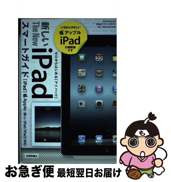 【中古】 新しいiPadスマートガイド ゼロからはじめる　新しいiPad／iPad2対応 / リンクアップ / 技術評論社 [単行本（ソフトカバー）]【ネコポス発送】