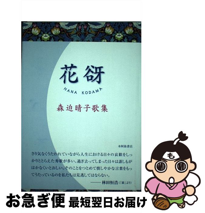 【中古】 花谺 森迫晴子歌集 星雲叢書 森迫晴子 / 森迫 晴子 / 本阿弥書店 [その他]【ネコポス発送】