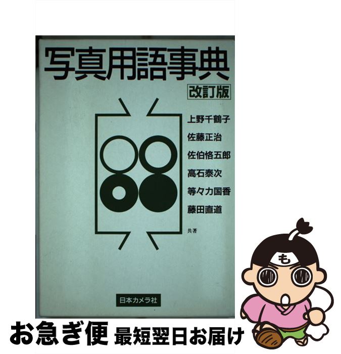 【中古】 写真用語事典 改訂版 / 上野 千鶴子 / 日本カメラ社 [単行本]【ネコポス発送】