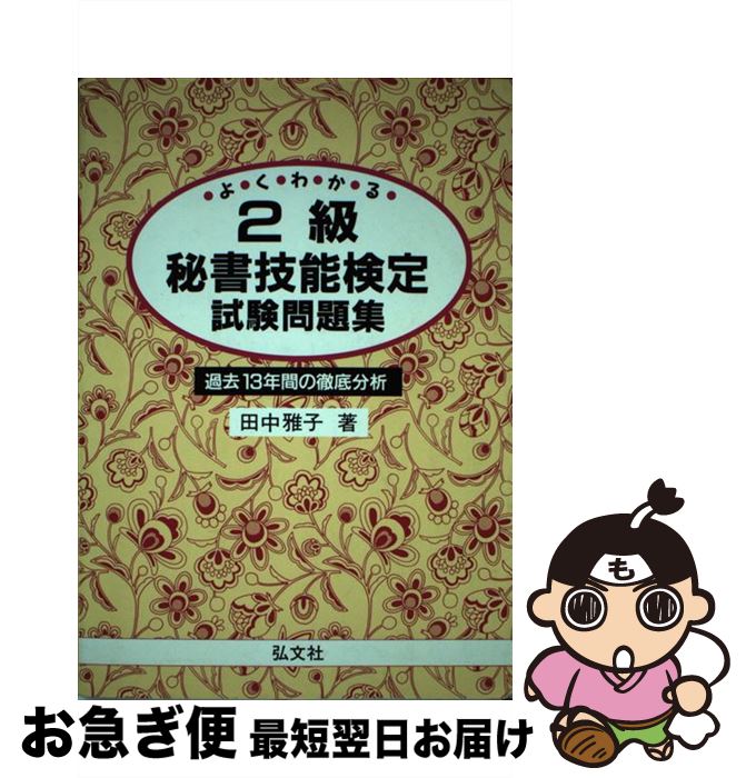 【中古】 よくわかる！2級秘書技能検定試験問題集 / 田中 雅子 / 弘文社 [単行本]【ネコポス発送】