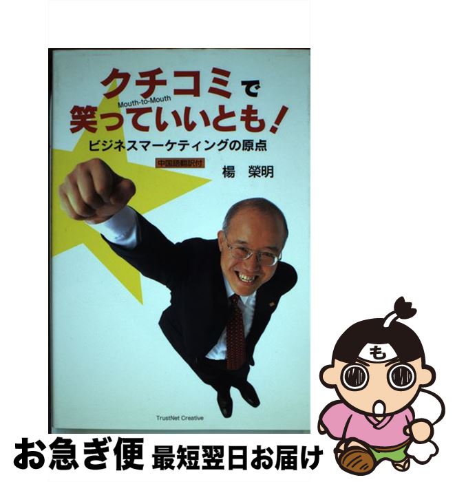 【中古】 クチコミで笑っていいとも！ ビジネスマーケティングの原点 / 楊 榮明 / トラストネット・クリエイティヴ [単行本]【ネコポス発送】