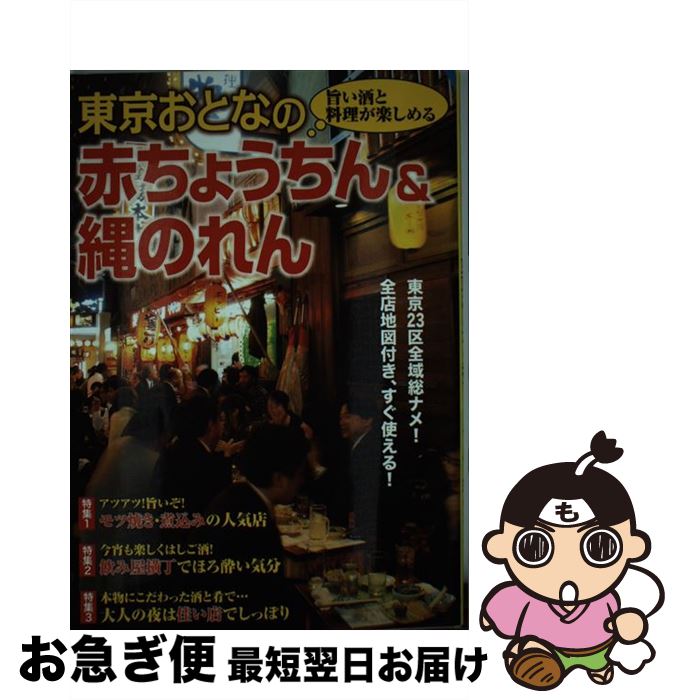 【中古】 東京おとなの赤ちょうち