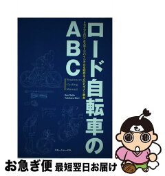 【中古】 ロード自転車のABC / 斉藤 ケン, 森 幸春 / スキージャーナル [単行本]【ネコポス発送】