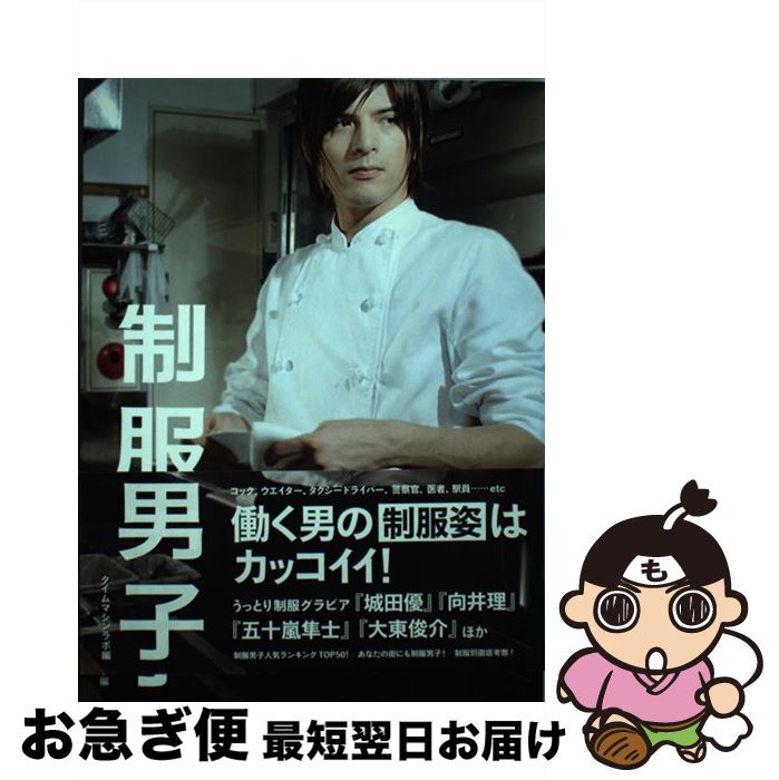 【中古】 制服男子 きらめく汗にキュン死・寸前 / 向井理, 五十嵐隼士, 大東俊介, 城田優, タイムマシンラボ / 太田出版 [単行本（ソフ..