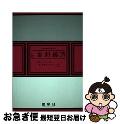 【中古】 食料経済 3訂 / 山田 三郎, 慶野 征じ, 頼 石傳 / 建帛社 [単行本]【ネコポス発送】