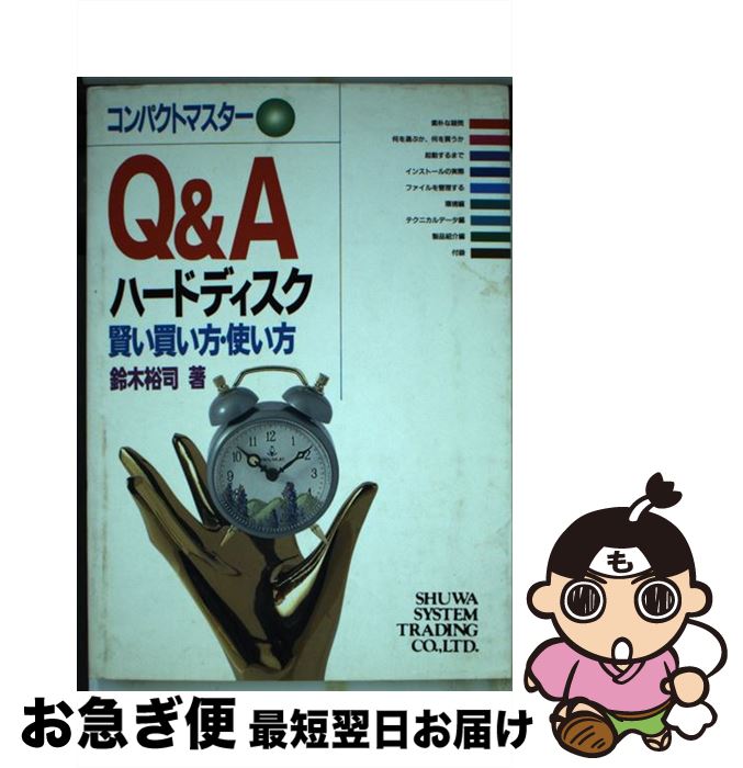 【中古】 Q＆Aハードディスク 賢い