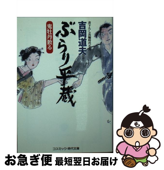 【中古】 ぶらり平蔵 書下ろし長編時代小説 鬼牡丹散る / 吉岡 道夫 / コスミック出版 [文庫]【ネコポス発送】
