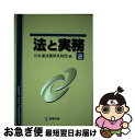 【中古】 法と実務 vol．2 / 日弁連法務研究財団 / 商事法務 [単行本]【ネコポス発送】