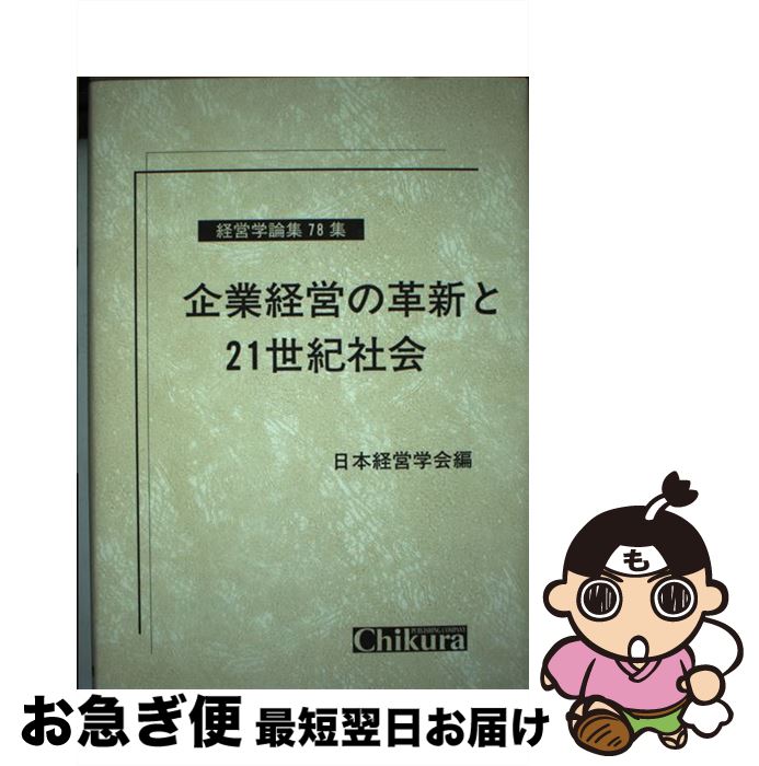 【中古】 企業経営の革新と21世紀社会 / 日本経営学会 / 千倉書房 [単行本]【ネコポス発送】