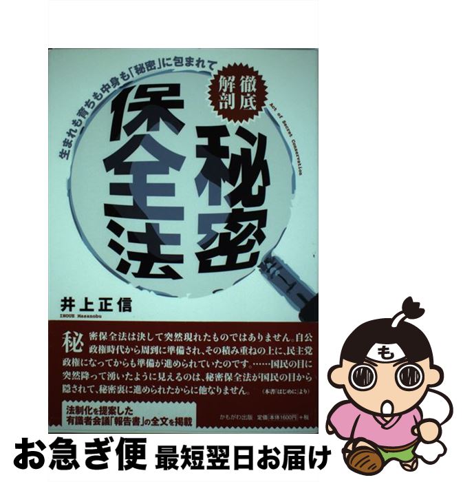 【中古】 徹底解剖秘密保全法 生まれも育ちも中身も「秘密」に包まれて / 井上 正信 / かもがわ出版 [..