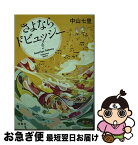 【中古】 さよならドビュッシー / 中山 七里 / 宝島社 [文庫]【ネコポス発送】