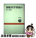 【中古】 箱館英学事始め / 井上 能 / 北海道新聞社 [単行本]【ネコポス発送】