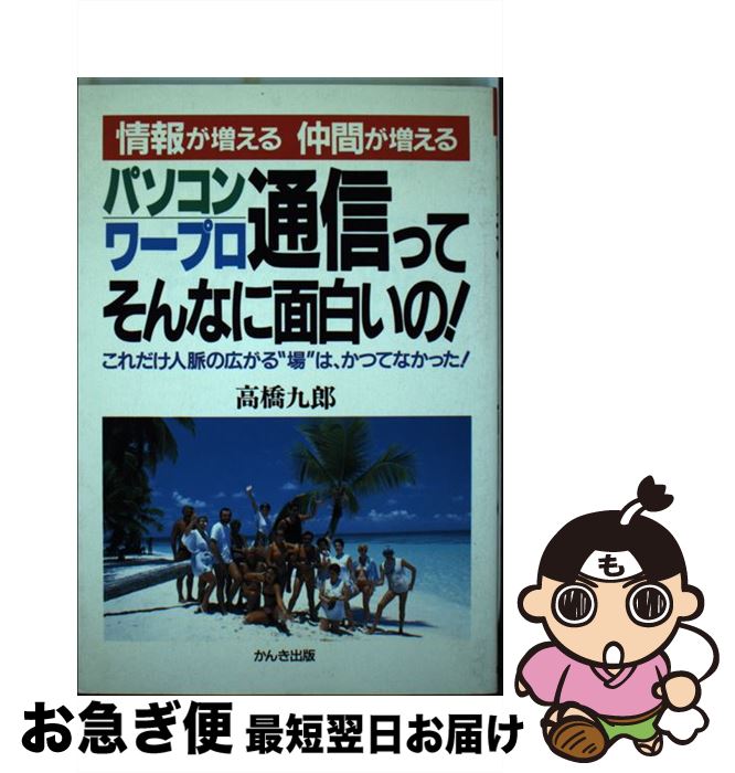 【中古】 パソコン／ワープロ通信ってそんなに面白いの！ 情報が増える仲間が増える / 高橋 九郎 / かんき出版 [単行本]【ネコポス発送】