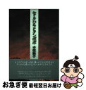 【中古】 セミクジラとタンポポ / 中塚 鞠子 / 思潮社 [単行本]【ネコポス発送】