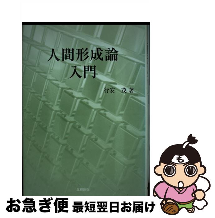 【中古】 人間形成論入門 / 行安 茂 / 北樹出版 [単行本]【ネコポス発送】