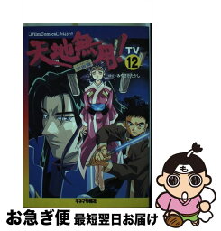 【中古】 天地無用！宇宙篇 TV12 / キネマ旬報社 / キネマ旬報社 [単行本]【ネコポス発送】