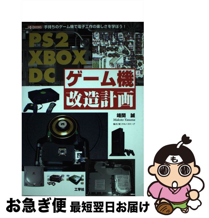 【中古】 PS2　Xbox　DCゲーム機改造計画 手持ちのゲーム機で電子工作の楽しさを学ぼう！ / 靖間 誠 / ..