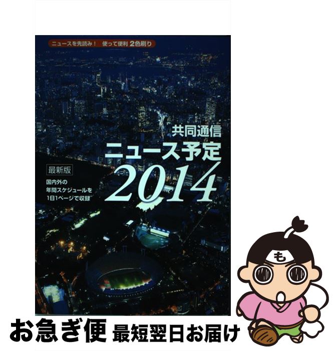 【中古】 共同通信ニュース予定 2014 / 一般社団法人共同通信社編集局予定センター / 共同通信社 [単行本（ソフトカバー）]【ネコポス発送】