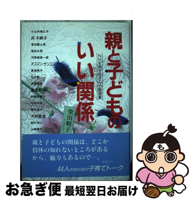 【中古】 親と子どものいい関係 NHK「おかあさんの勉強室」子育てトーク / 柴田 頼子 / シーアンドシー企画 [単行本]【ネコポス発送】