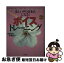 【中古】 Sugahara式ボイストレーニング 美しい声の日本人になる！ / すがはら やすのり / 雷鳥社 [単行本]【ネコポス発送】