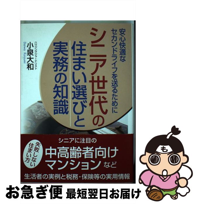 【中古】 シニア世代の住まい選びと実務の知識 安心快適なセカ