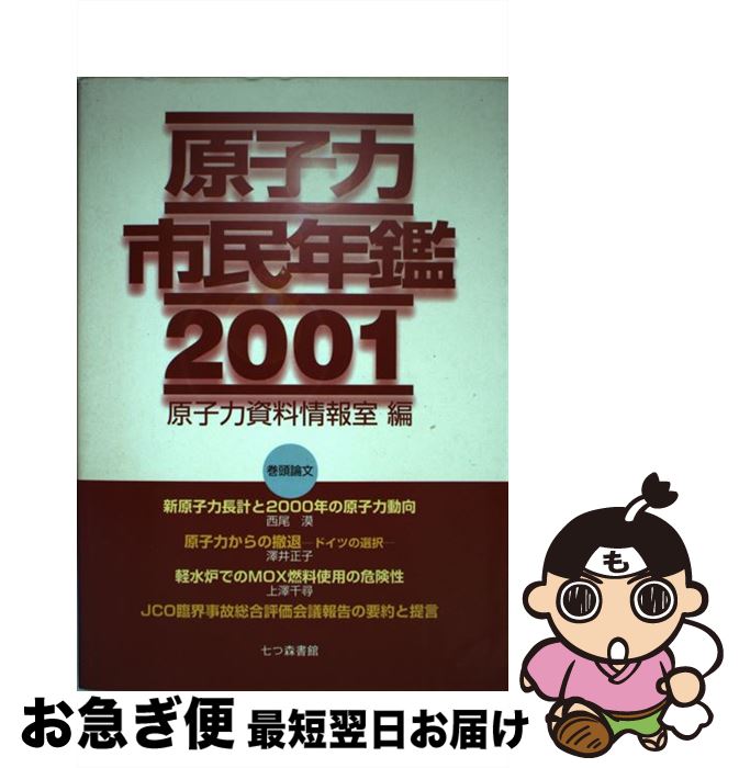 【中古】 原子力市民年鑑 2001 / 原子力資料情報室 / 七つ森書館 [単行本]【ネコポス発送】