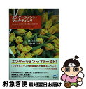 【中古】 エンゲージメント・マーケティング Facebookが生み出す企業と生活者の絆 / 原裕, 内野智仁, 植木耕太, 村山佳代, 小野寺翼, / [単行本...