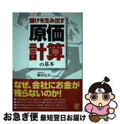 【中古】 儲けを生み出す原価計算の基本 / 飯田 信夫 / ぱる出版 [単行本]【ネコポス発送】