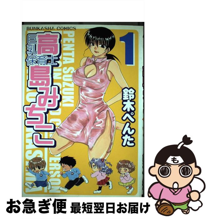 【中古】 巨乳保育士高島みちこ 1 / 鈴木 ぺんた / ぶんか社 [コミック]【ネコポス発送】