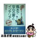 【中古】 風水で安心の家とインテリア 運がどんどんよくなる / 内川 あ也 / KADOKAWA(中経出版) [単行本]【ネコポス発送】