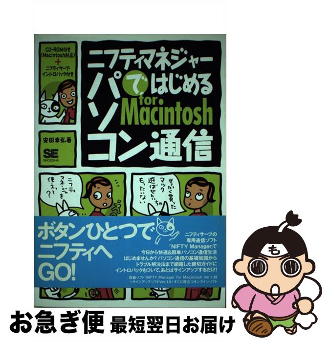 【中古】 ニフティマネジャーではじめるパソコン通信for　Macintosh / 安田 幸弘 / 翔泳社 [単行本]【ネコポス発送】