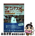 【中古】 デジカメ必撮テクニック集 今日からデジカメ写真がわかる!変わる! 改訂版 / 五條 伴好, 青柳 修, 川崎 純子, ジャストシステム出版部 / ジャ...