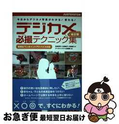 【中古】 デジカメ必撮テクニック集 今日からデジカメ写真がわかる！変わる！ 改訂版 / 五條 伴好, 青柳 修, 川崎 純子, ジャストシステム出版部 / ジャストシステ [単行本]【ネコポス発送】