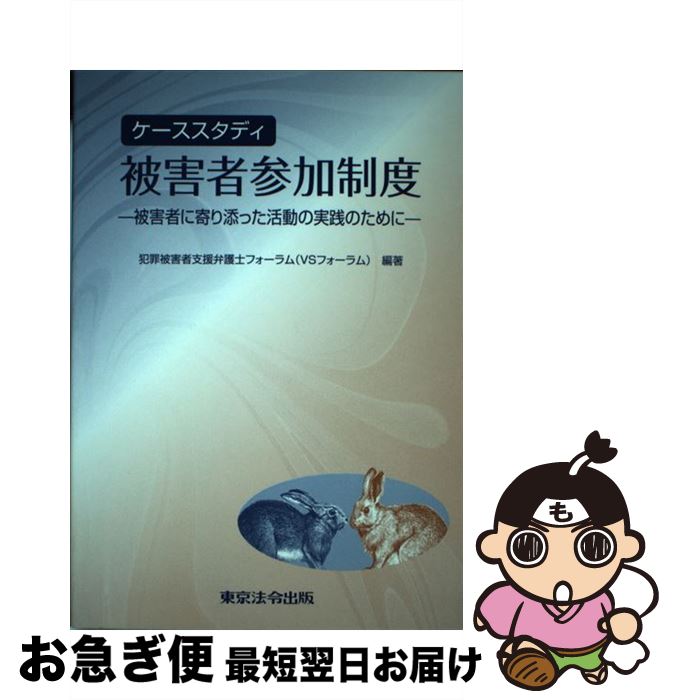 【中古】 ケーススタディ被害者参加制度 被害者に寄り添った活動の実践のために / 犯罪被害者支援弁護士フォーラム(VSフォ / 東京法令出版 [単行本]【ネコポス発送】