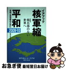 【中古】 核軍縮・平和 市民と自治体のために 2009ー10 / ピースデポ イアブック刊行委員会 / ピースデポ [単行本]【ネコポス発送】