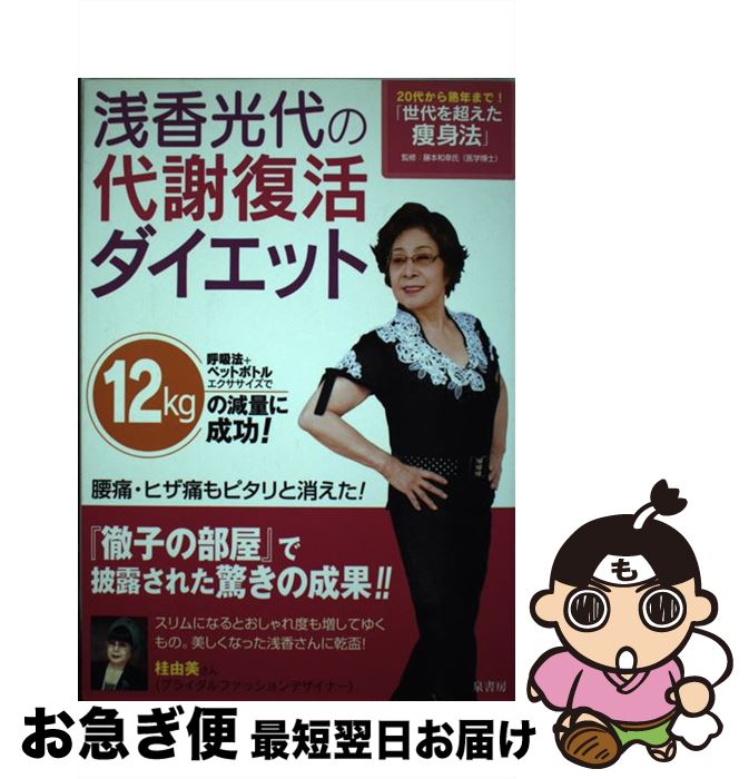 【中古】 浅香光代の代謝復活ダイエット / 浅香 光代 / 泉書房 [単行本]【ネコポス発送】