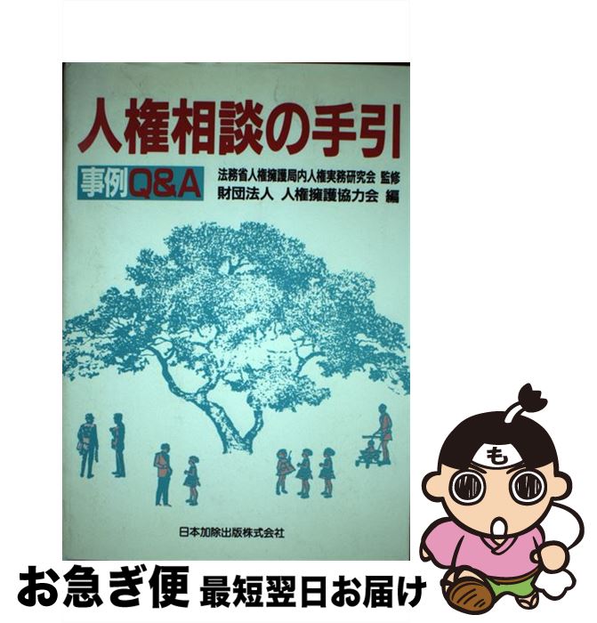 【中古】 人権相談の手引 事例Q＆A / 法務省人権擁護局内人権実務研究会, 人権擁護協力会 / 日本加除出版 [ハードカバー]【ネコポス発送】