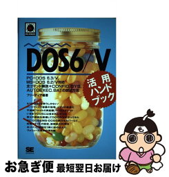 【中古】 DOS6／V活用ハンドブック PCーDOS6．3／V，MSーDOS6．2／V対応 / フリーディア / 翔泳社 [単行本]【ネコポス発送】