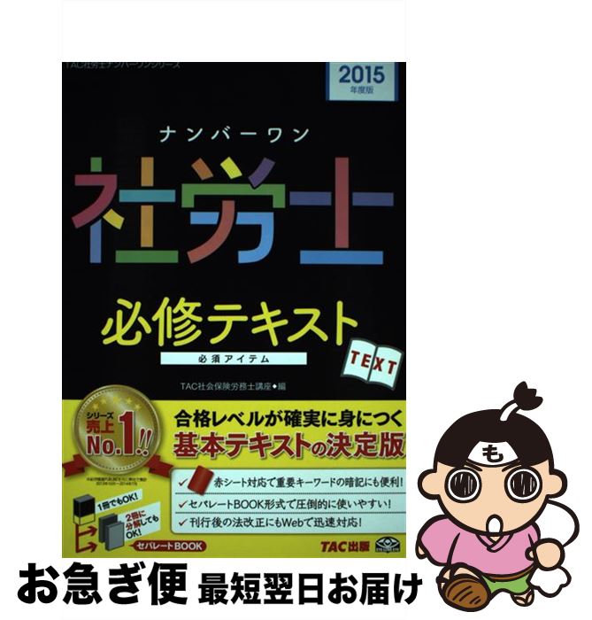 【中古】 ナンバーワン社労士必修テキスト 2015年度版 / TAC社会保険労務士講座 / TAC出版 [単行本]【..