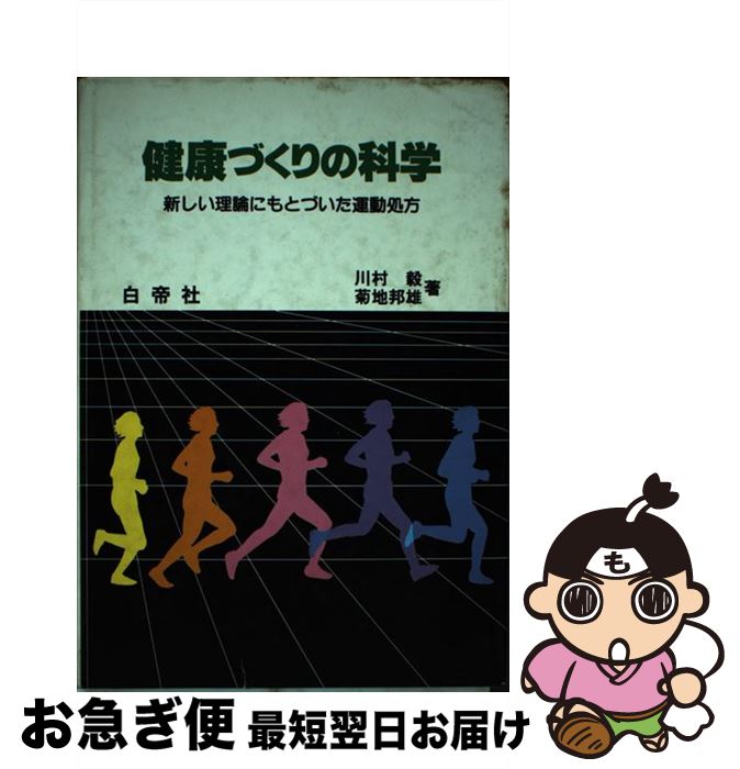【中古】 健康づくりの科学 新しい理論にもとづいた運動処方 / 川村毅, 菊地邦雄 / 白帝社 [単行本]【ネコポス発送】
