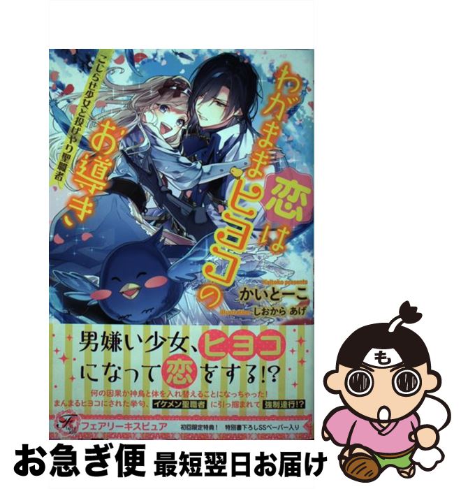 【中古】 恋はわがままヒヨコのお
