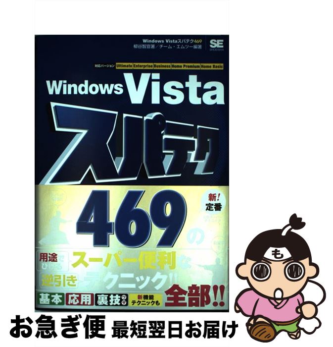 【中古】 Windows　Vistaスパテク469 対応バージョンUltimate　Enterpris / 柳谷 智宣, チーム エムツー / 翔泳社 [単行本]【ネコポス発送】