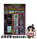 【中古】 超厳選最新最強Android無料アプリ徹底ガイド すべて50000インストール以上ユーザー平均評価3 / メディアックス / メディアックス [大型本...