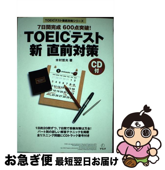 楽天もったいない本舗　お急ぎ便店【中古】 TOEICテスト新直前対策 7日間完成600点突破！ / 木村 哲夫 / アルク [単行本]【ネコポス発送】