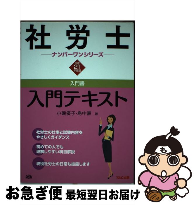 【中古】 社労士入門テキスト 平成21年度版 / 小磯 優子, 島中 豪 / TAC出版 [単行本]【ネコポス発送】